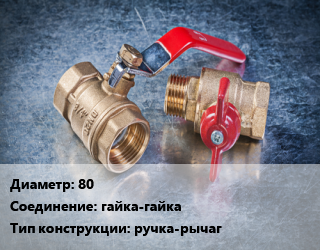 Кран металлический 80 гайка-гайка ручка-рычаг, шт цена от 3604 Тг / шт, где купить, условия доставки в Актобе и Актюбинской области